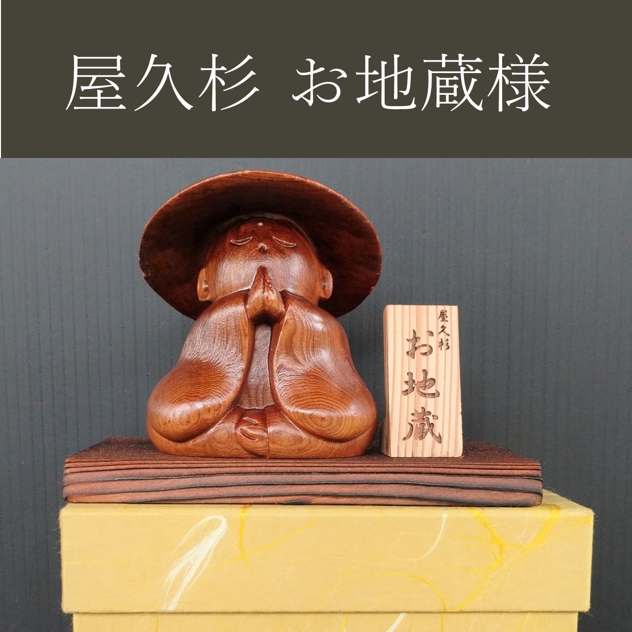 屋久杉 お地蔵さま置物 | やくしまや