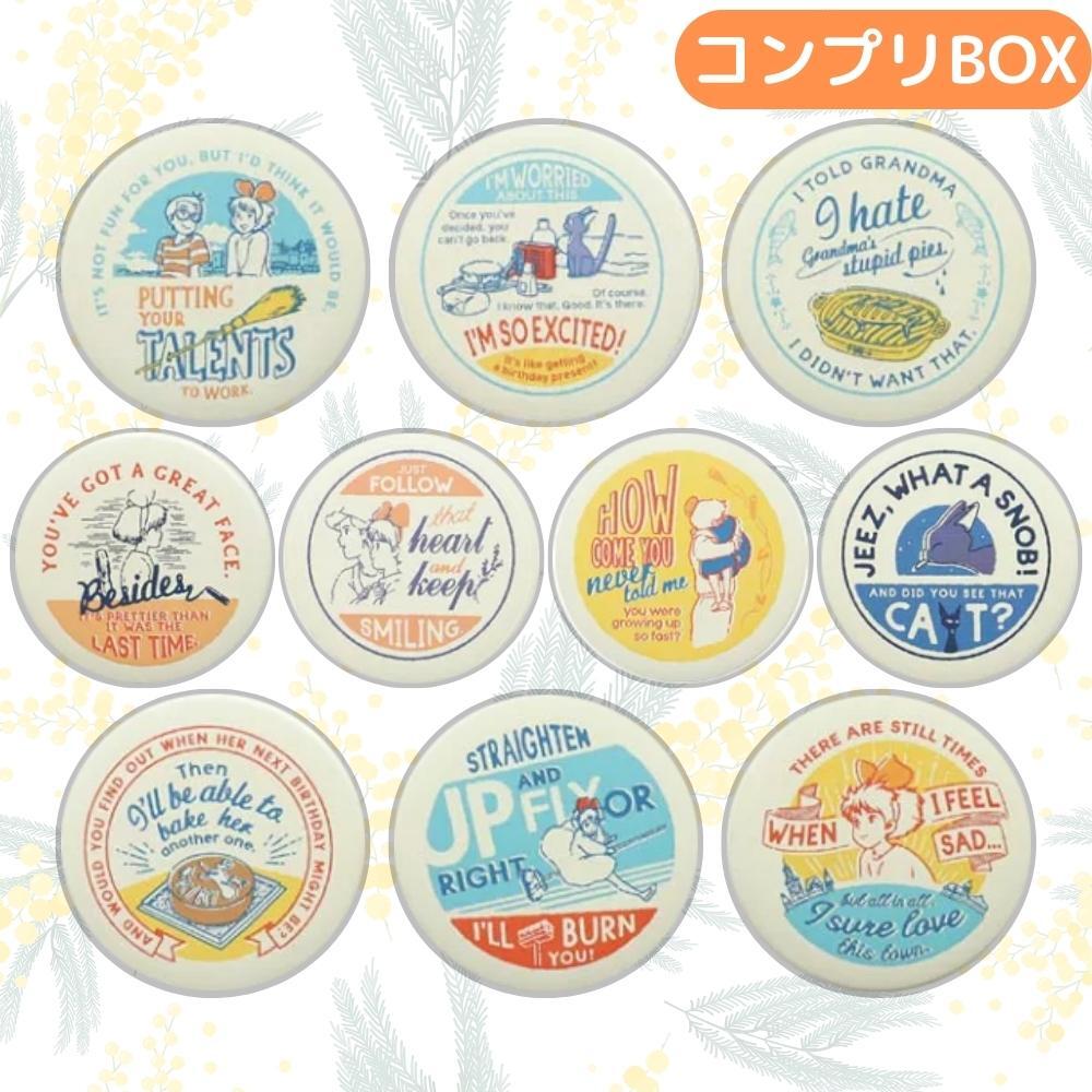 魔女の宅急便 缶バッジコレクション ミルクキャップ（コンプリートBOX