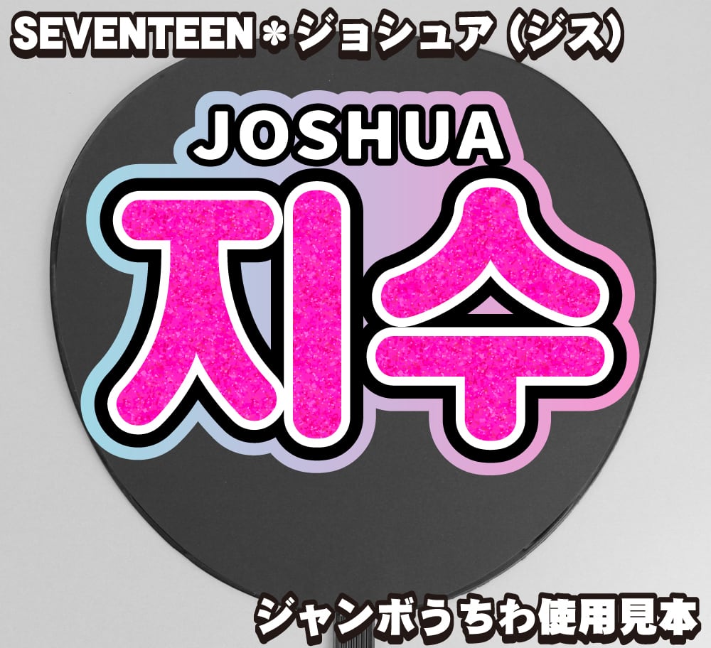 ボード＆うちわ文字】지수・ジョシュア조슈아① 即納 【SEVENTEEN
