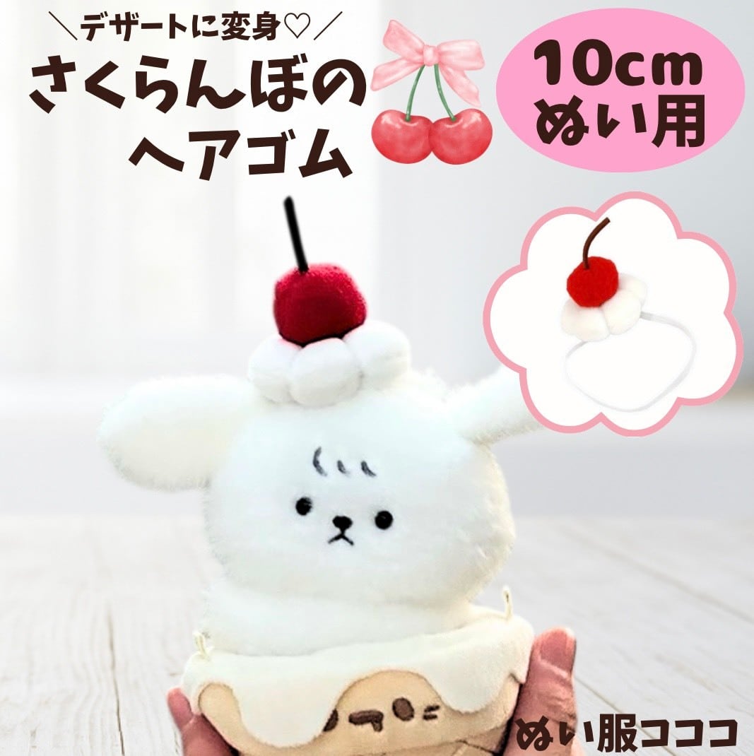 10cm】 ぬい服 かわいい ホイップ付きチェリーのヘアゴム へアドレス