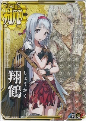 艦これアーケード 翔鶴【中破】 | 静屋