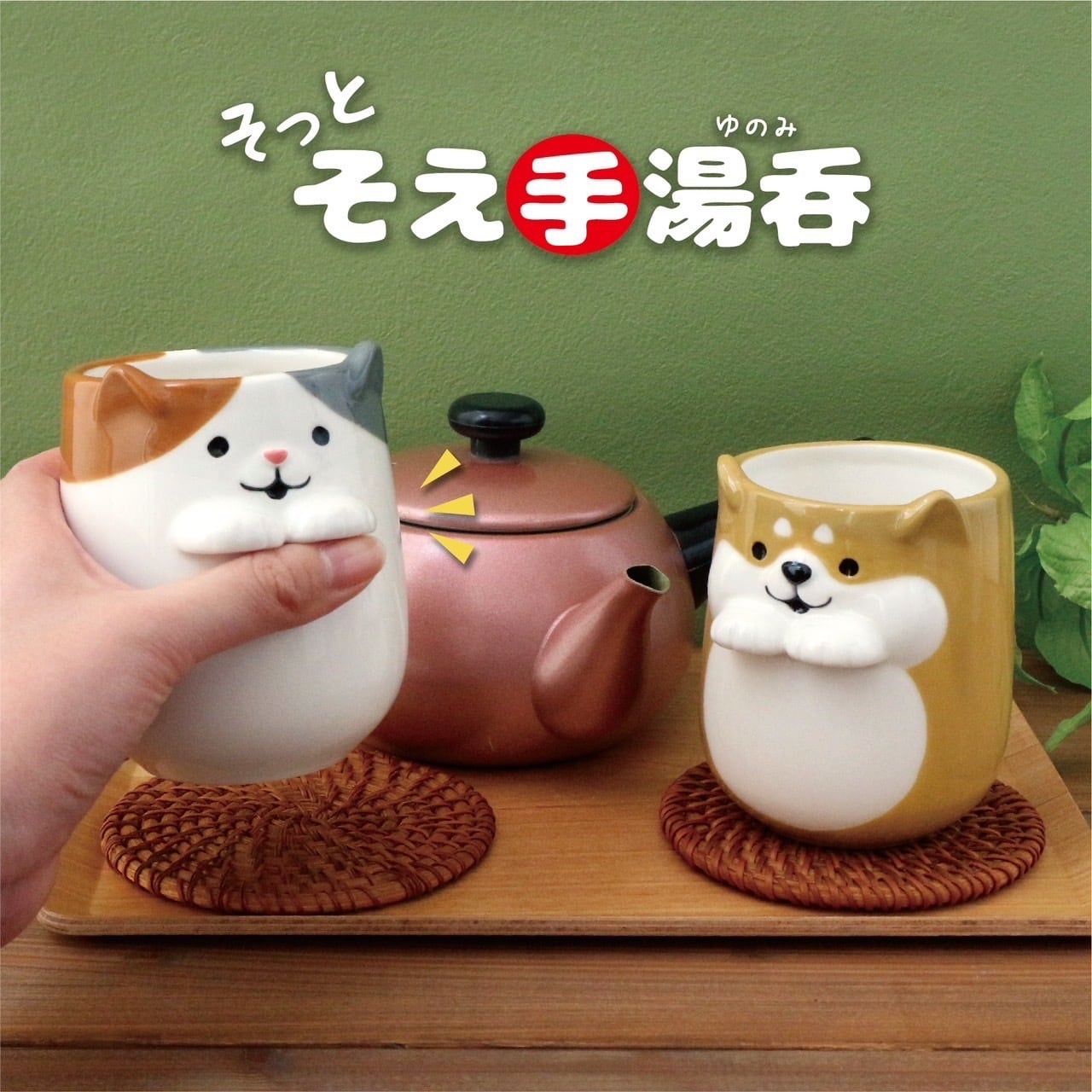 そっとそえ手湯呑 | DECOLE SHOP