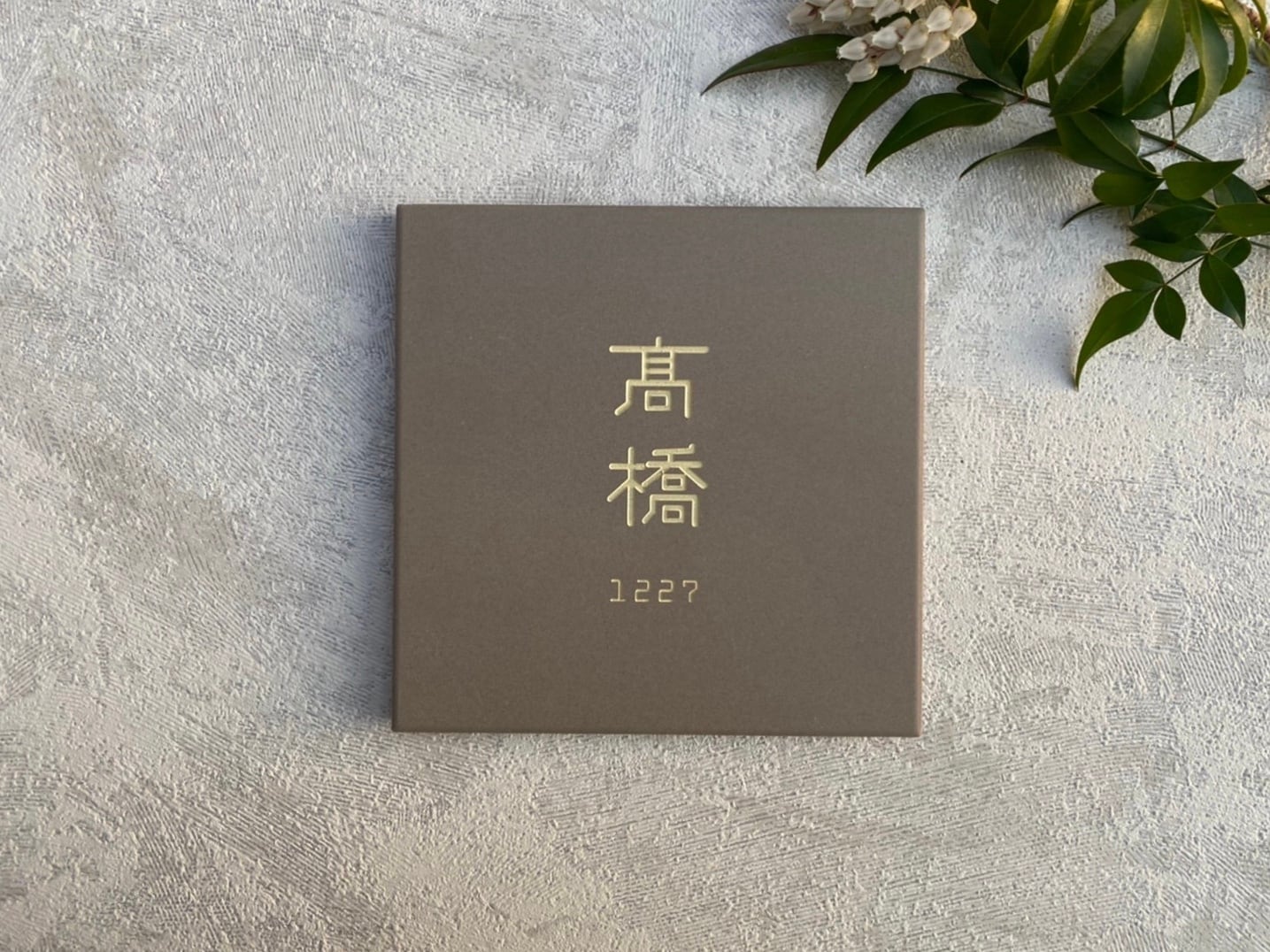 タイル 表札【 3. kanji_ Name x No. 】 | forrest sign｜オーダー