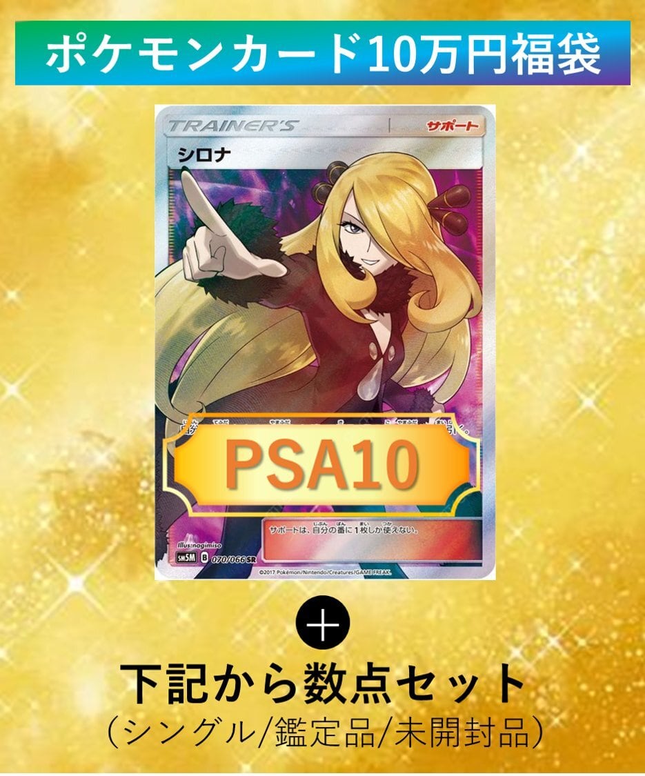 専用品】ポケモンカード オリジナル福袋（指差しシロナ PSA10確定