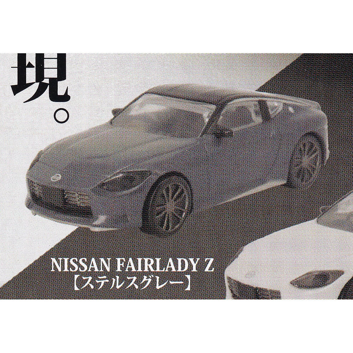 ホビーガチャ コレクタブルミニカー NISSAN FAIRLADY Z タカラトミー