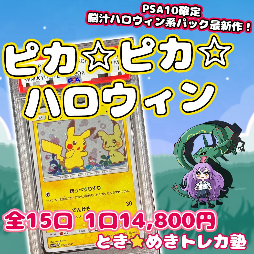 ピカ☆ピカ☆ハロウィン ポケモンカード ピカチュウ psa10 ポケカ