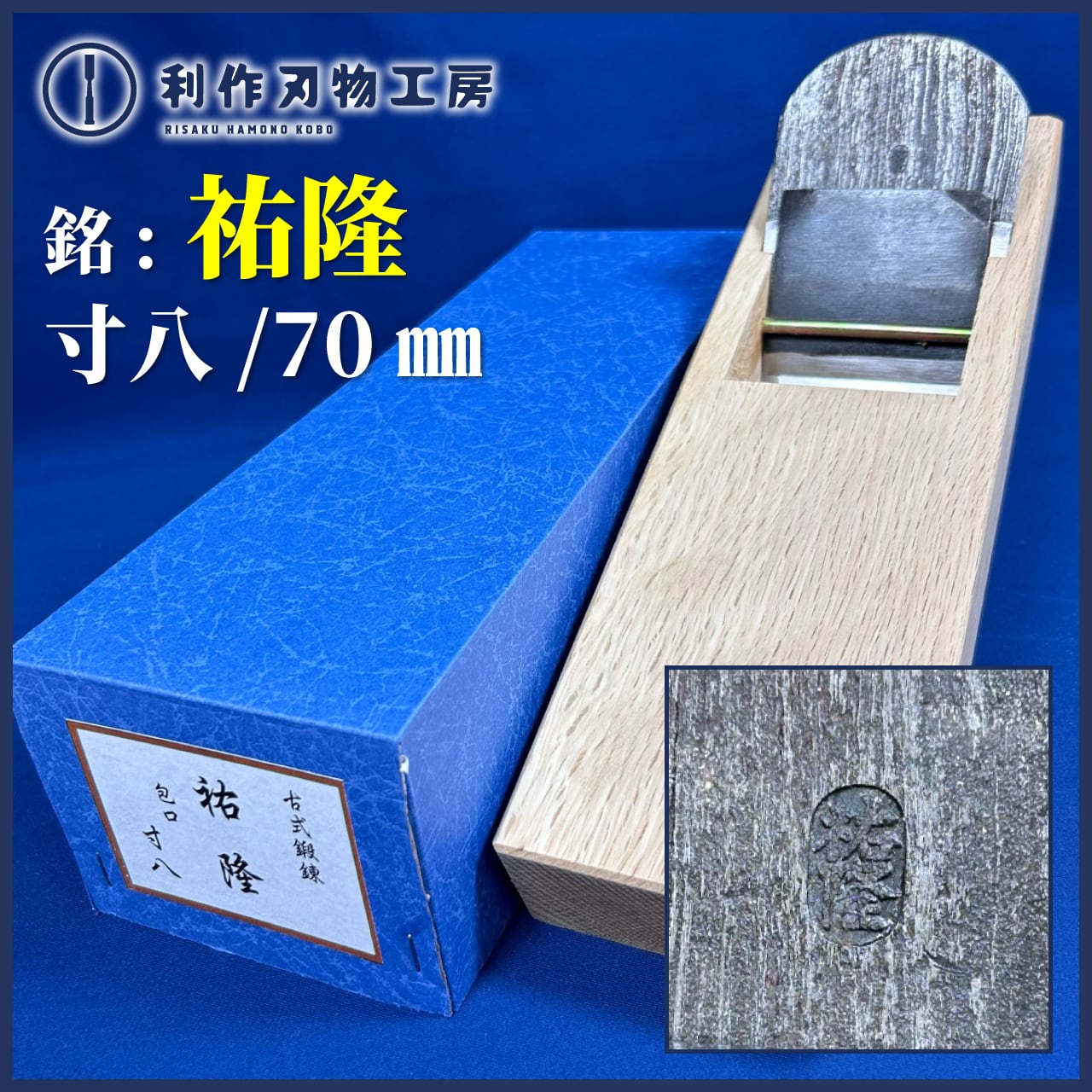 ☆SALE☆ 年代物鉋 / 銘：祐隆(問屋銘鉋)〈寸八 / 70mm〉小吉屋作