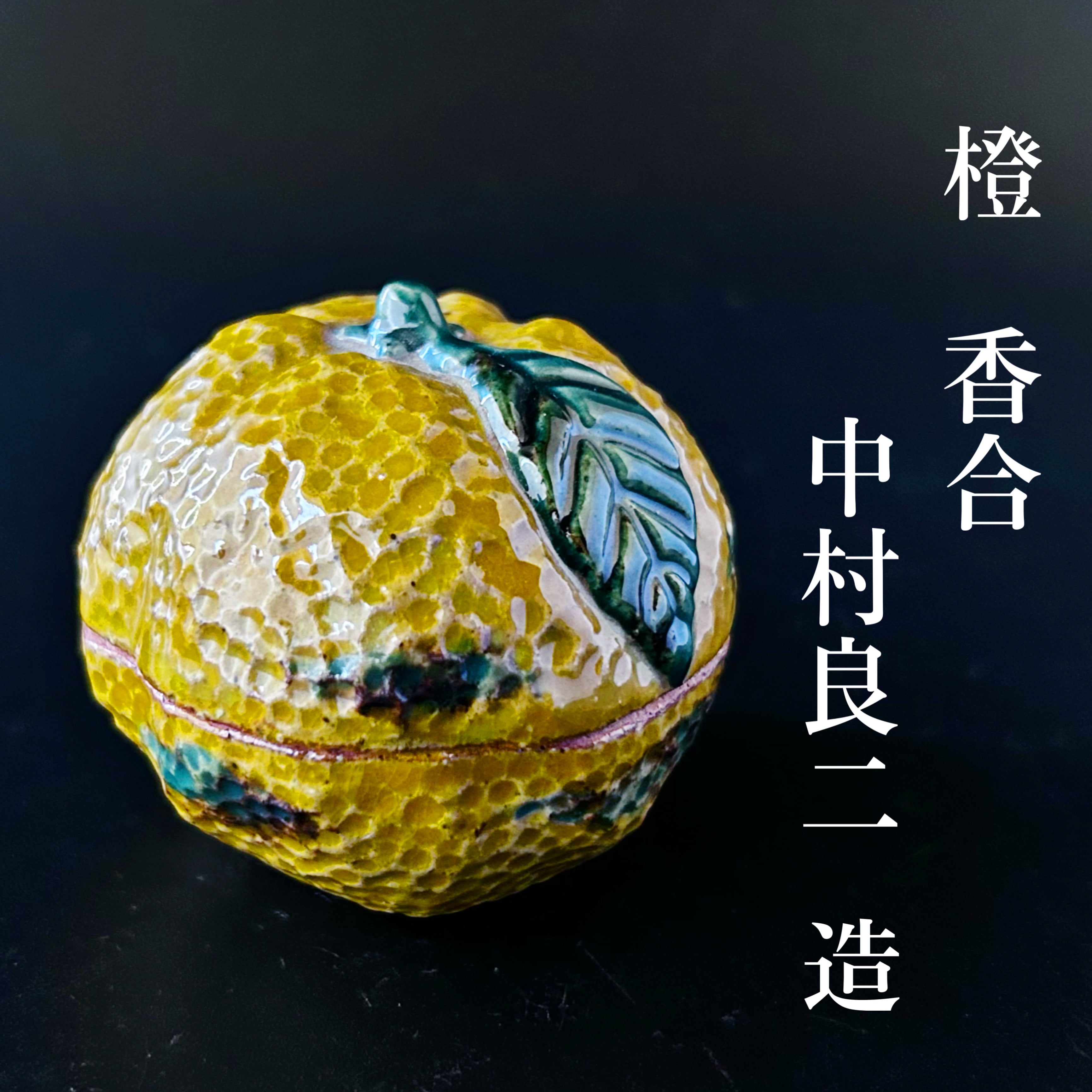 新品】茶道具 橙 香合 中村良二 共箱 京焼 だいだい 冬 茶会 炉開き