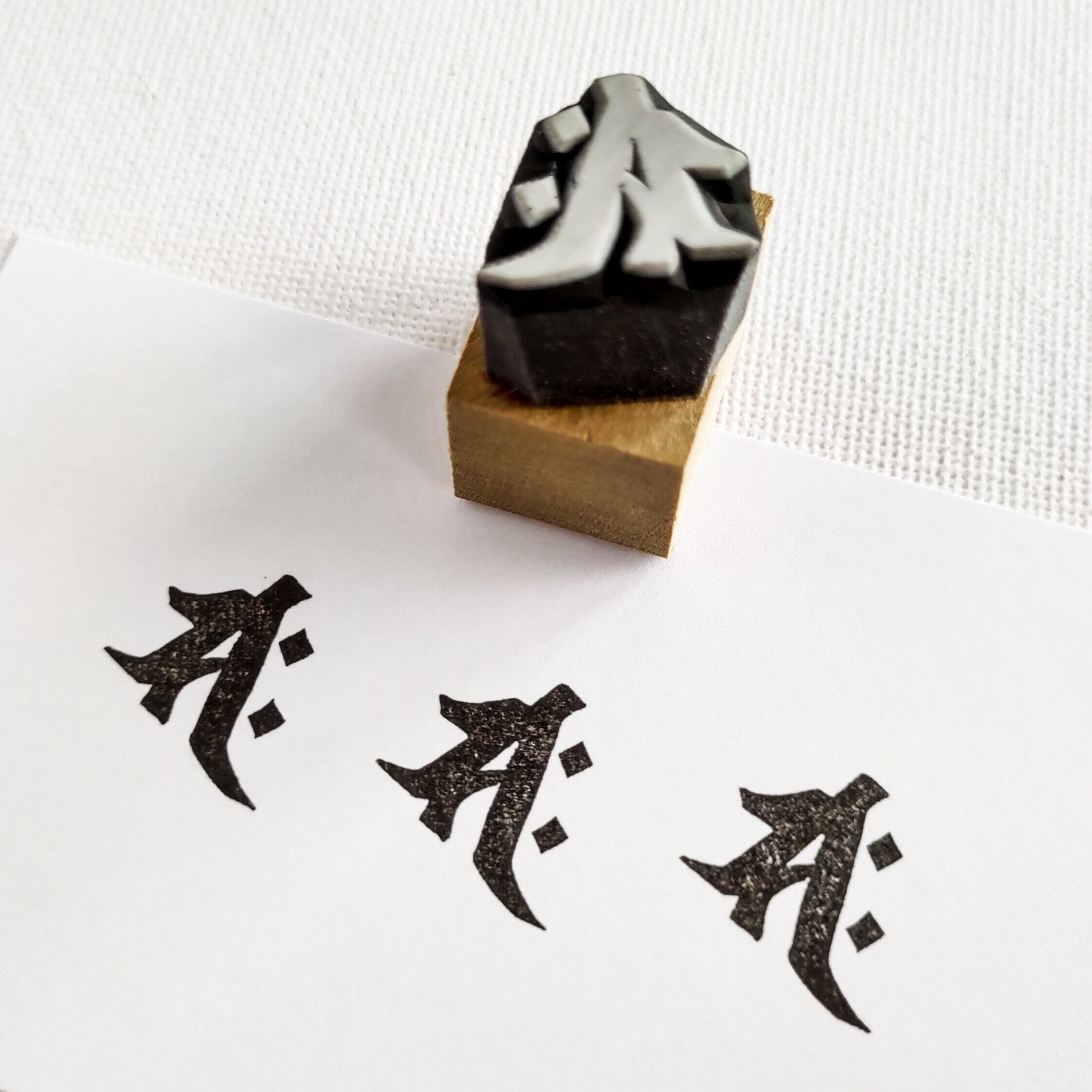 梵字・勢至菩薩（サク） | 黒猫堂