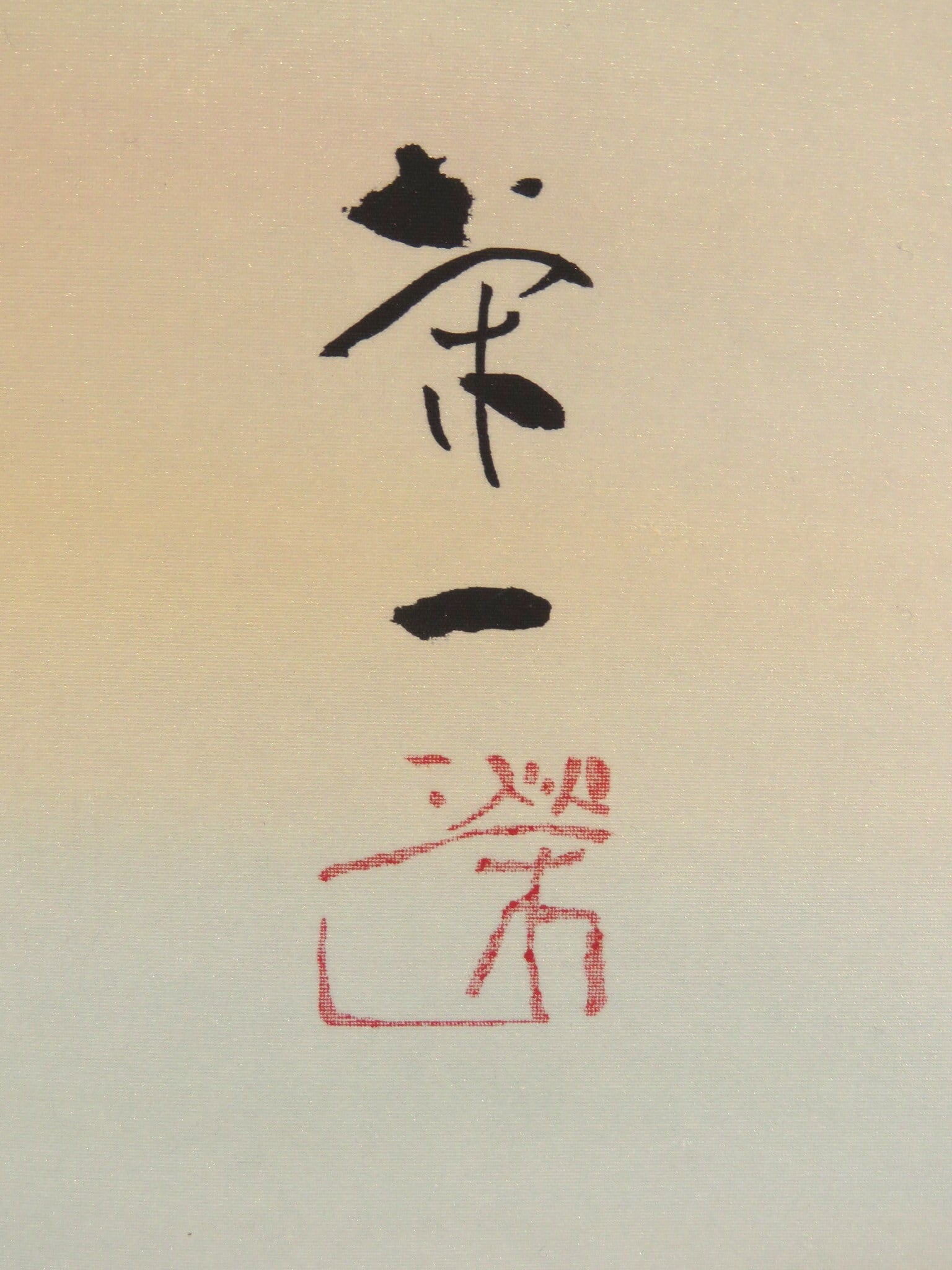 掛軸 清水栄一 旭日 尺五立 現代作家新作掛軸 JY1508 | Kogando Tokonoma