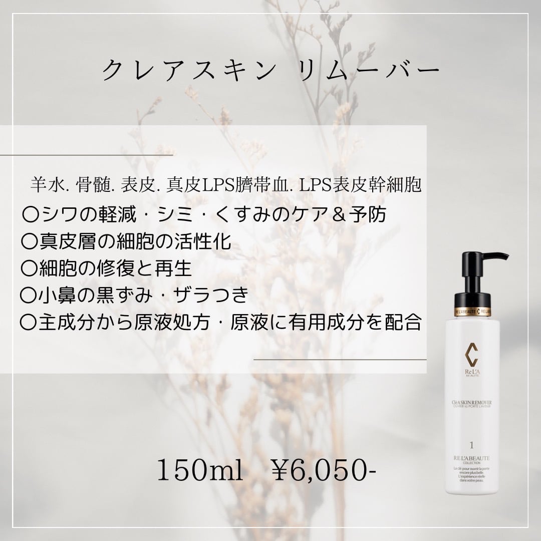 クレアスキンリムーバー | rebirth beauty onlineshop