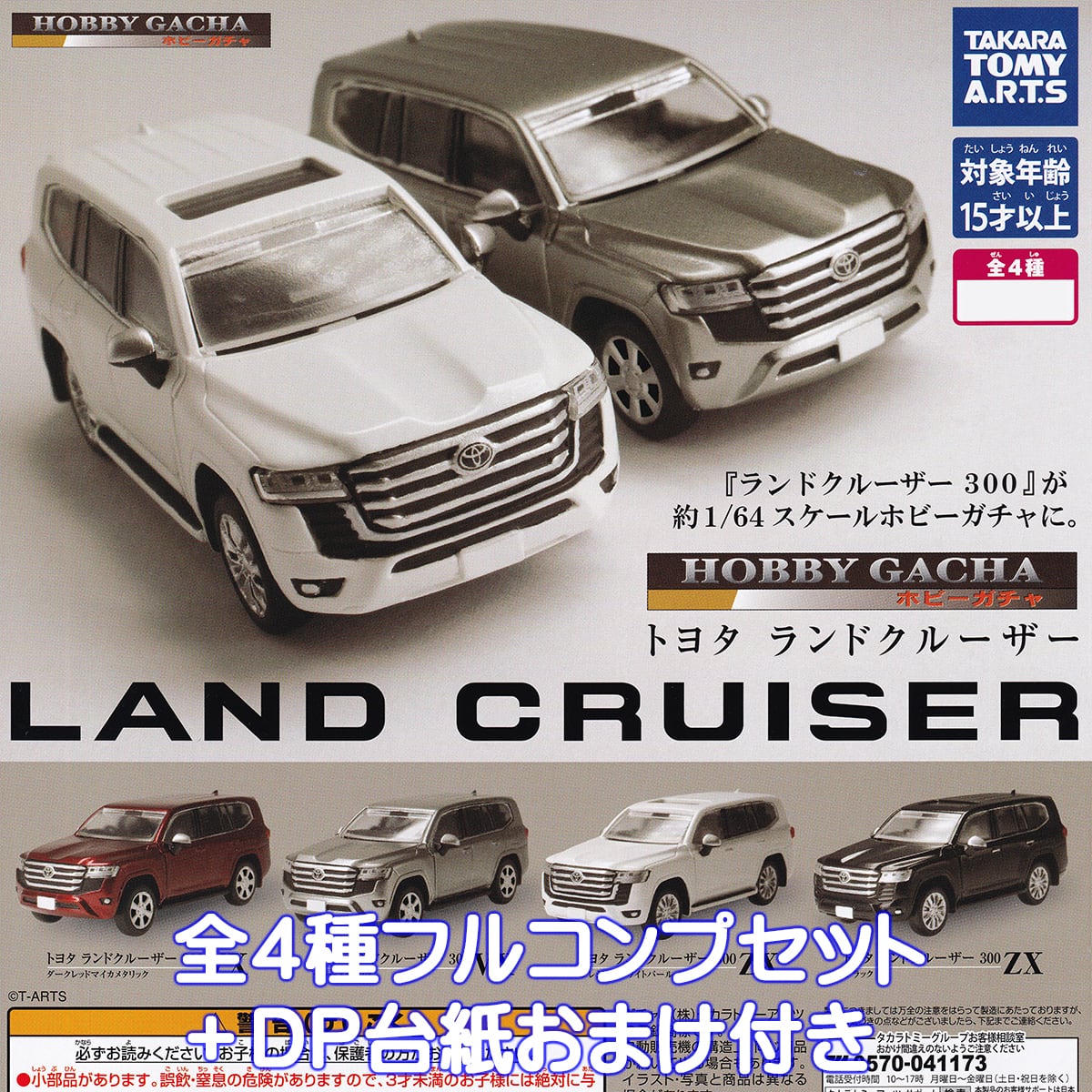 ホビーガチャ トヨタ ランドクルーザー タカラトミーアーツ 【全4種