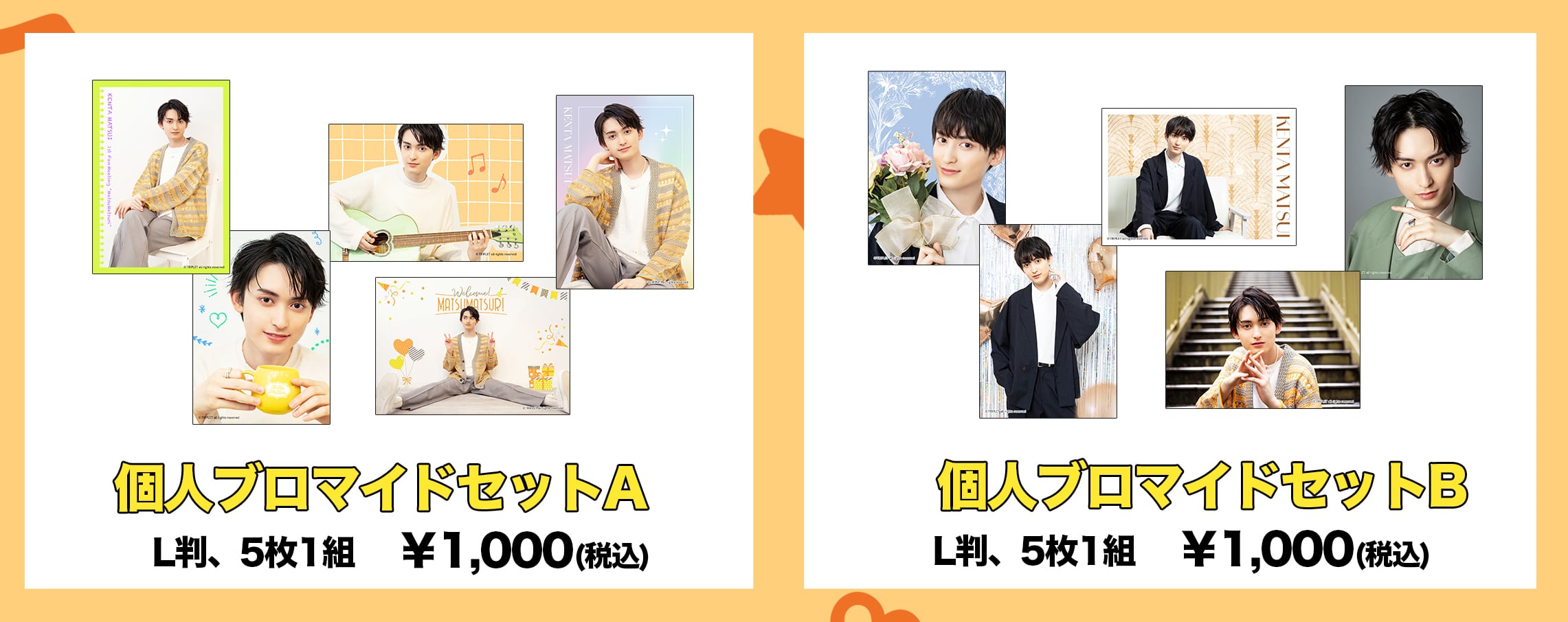 松井健太】まつまつり2024_個人ブロマイドセット | STAGE ONLINE STORE