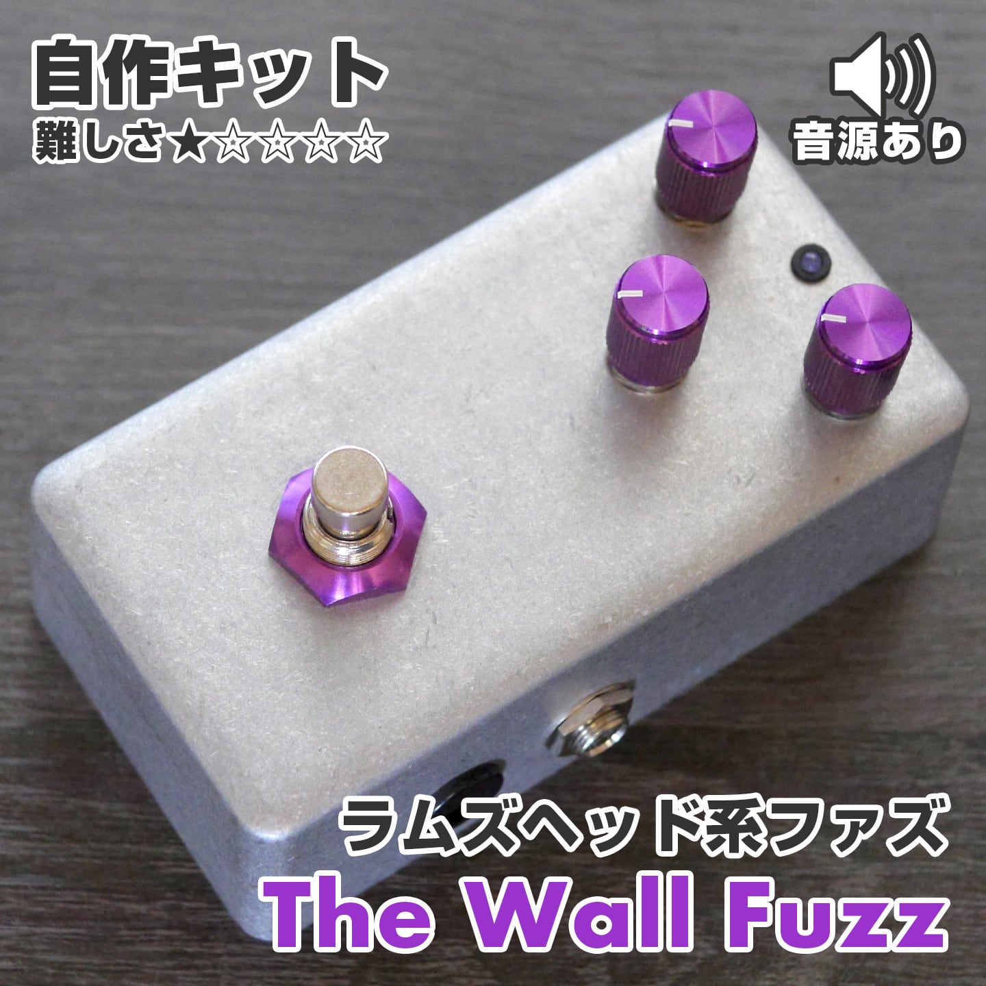 ラムズヘッド系ファズ “The Wall Fuzz” 自作キット | kgrharmony Craft