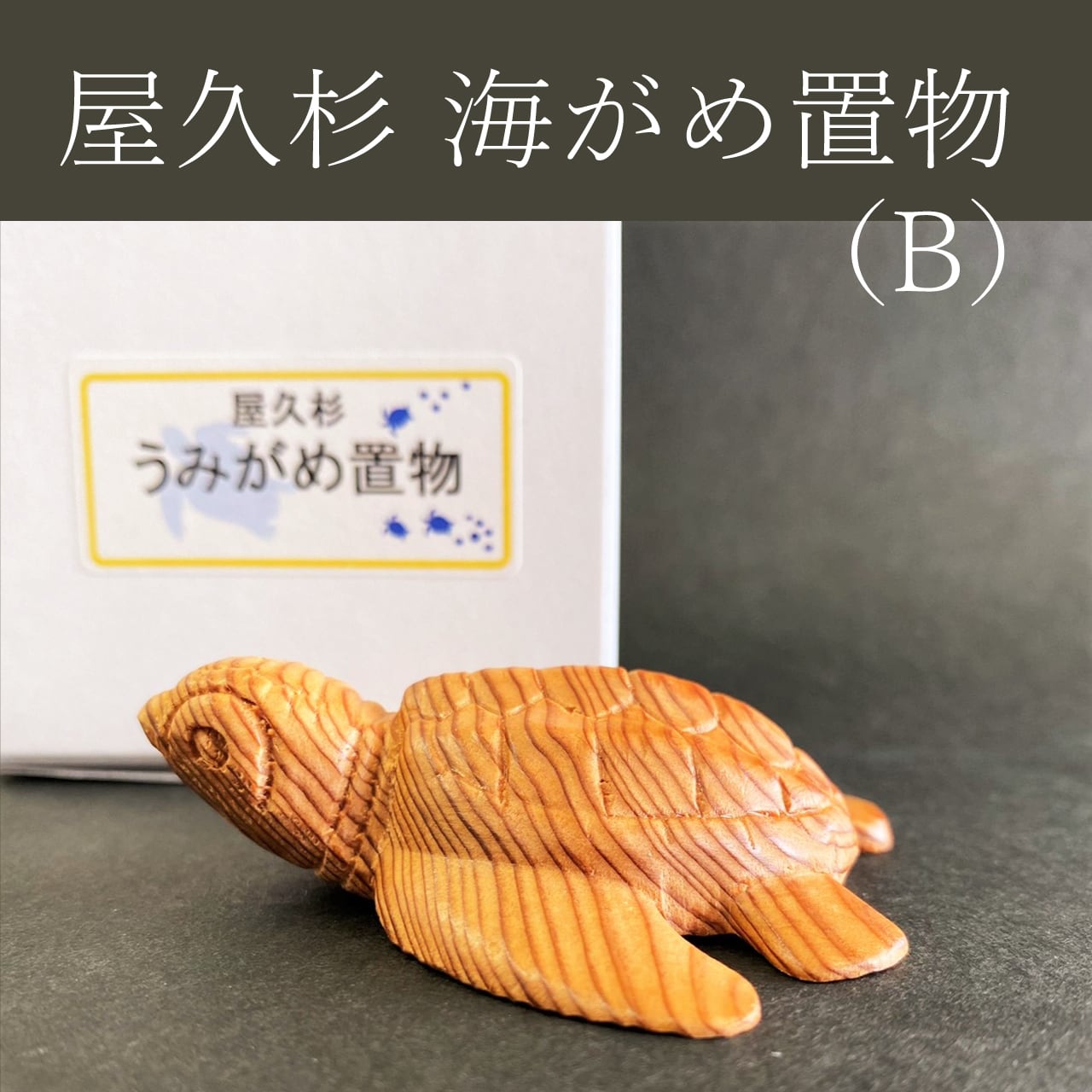 屋久杉 海がめ置物（B） | やくしまや