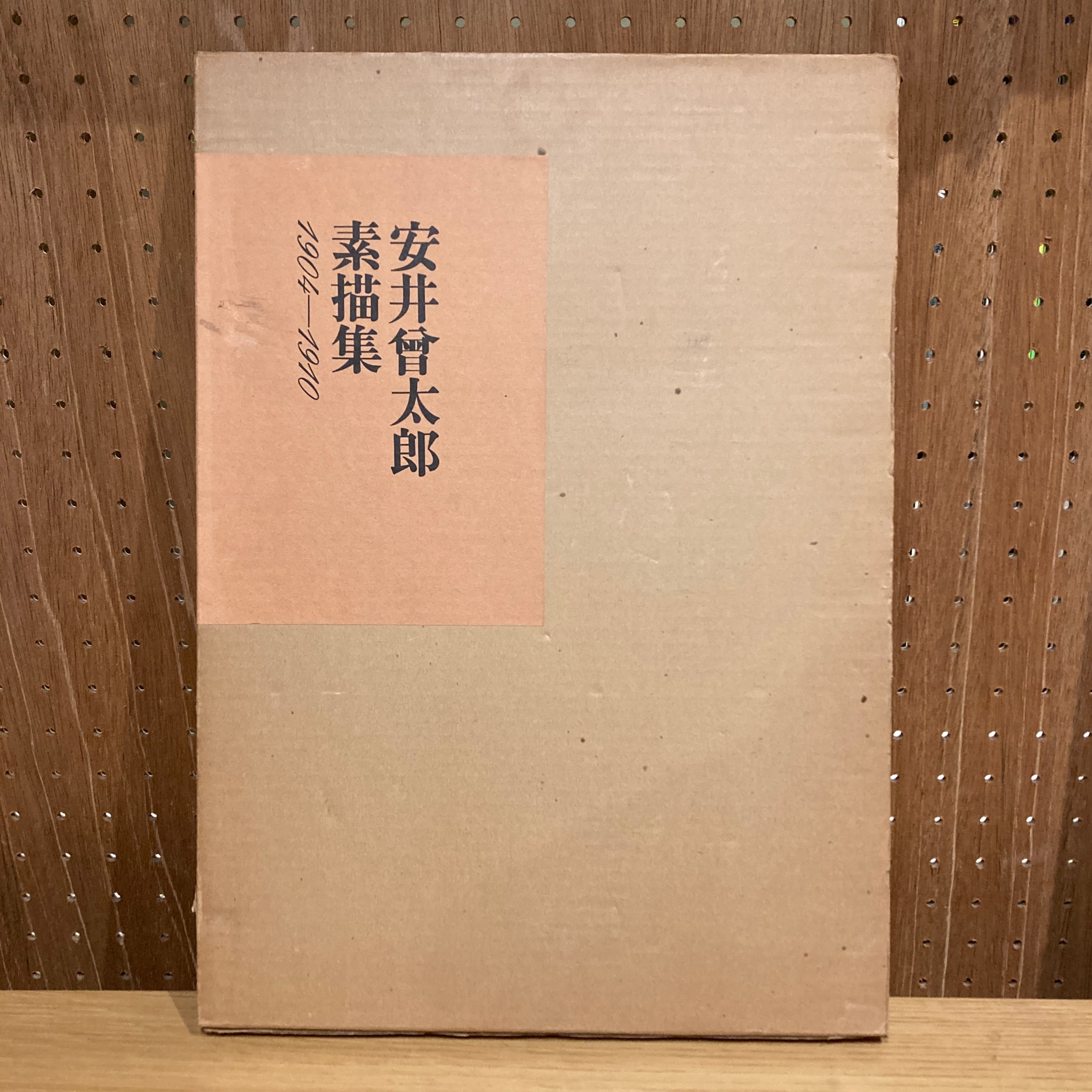 安井曾太郎 素描集 1904-1910 | 百年