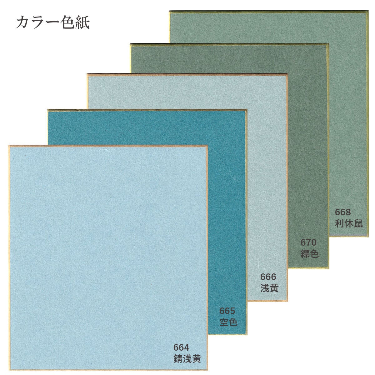 大色紙【カラー色紙】ブルー 水色系 664錆浅黄 665空色 666浅黄色 668