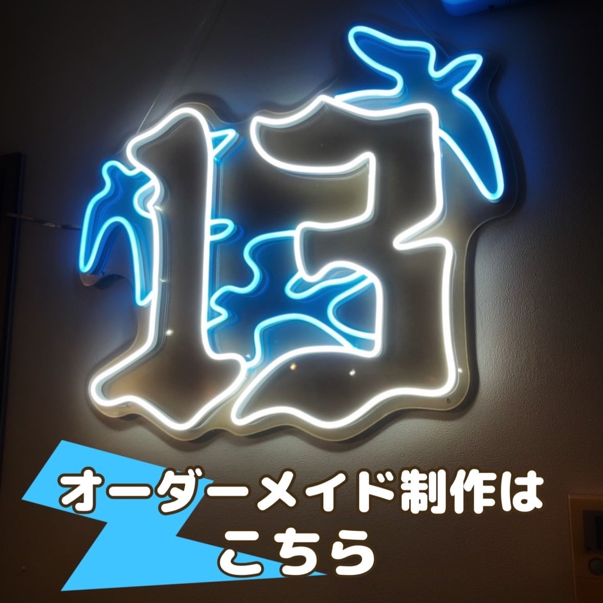 ネオントミーハウス オーダーメイド LEDネオンサイン 作成依頼について