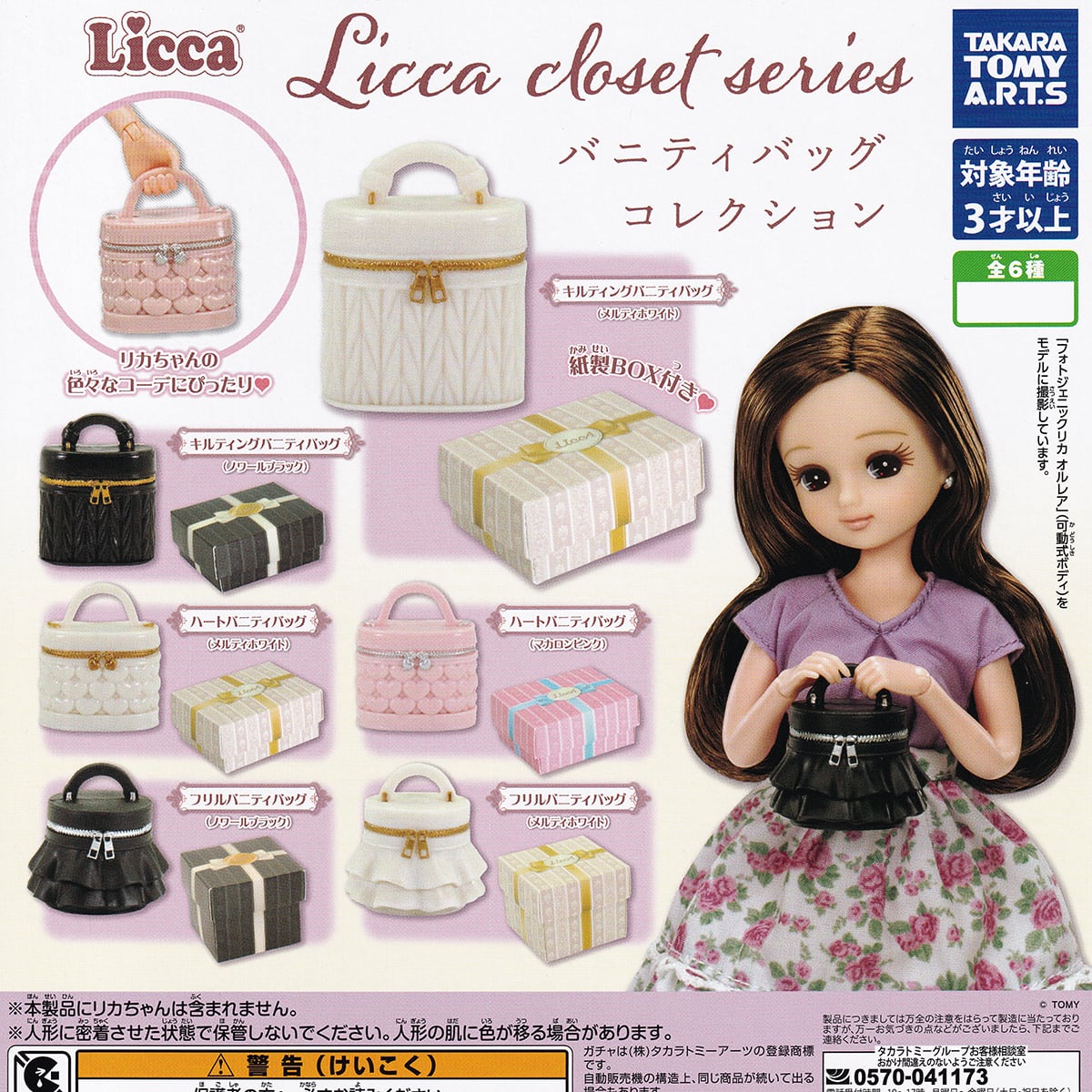 Licca closet series バニティバッグコレクション タカラトミーアーツ