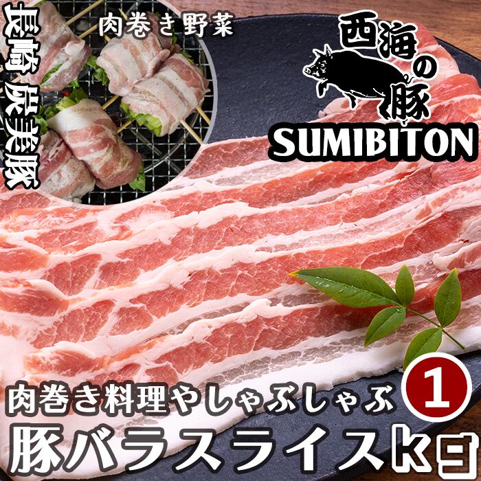 長崎県 西海の豚(炭美豚) プレミアムポーク 西海の豚 しゃぶしゃぶ用