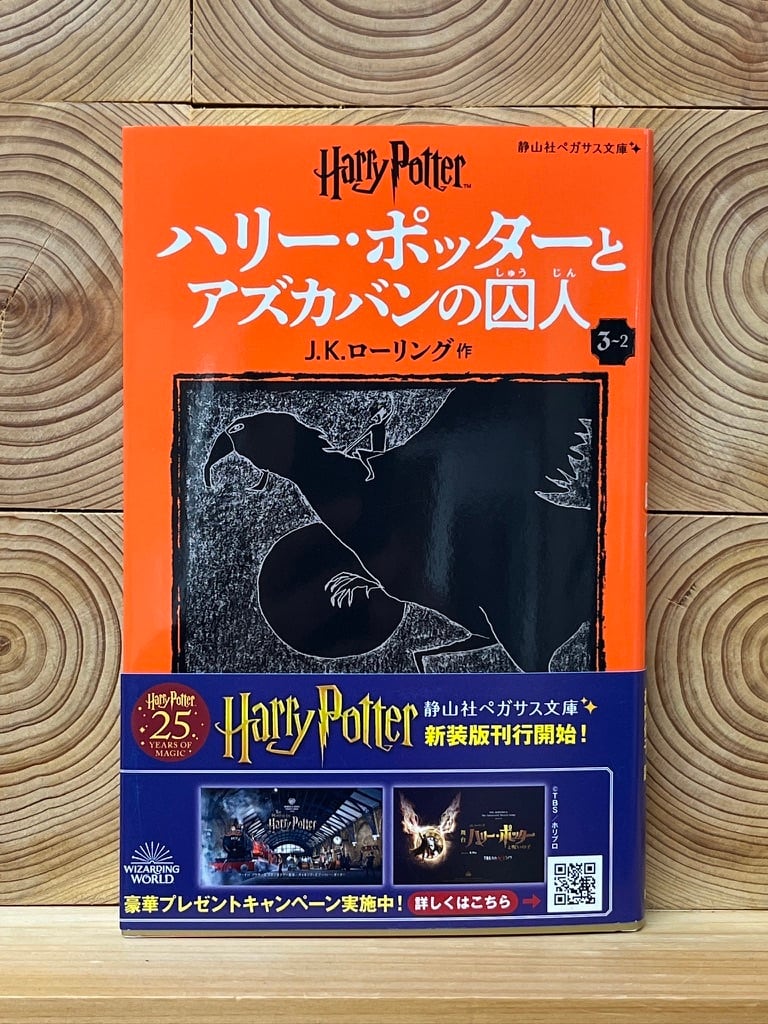 ハリー・ポッターとアズカバンの囚人〈新装版〉（3-2） | 冒険研究所書店