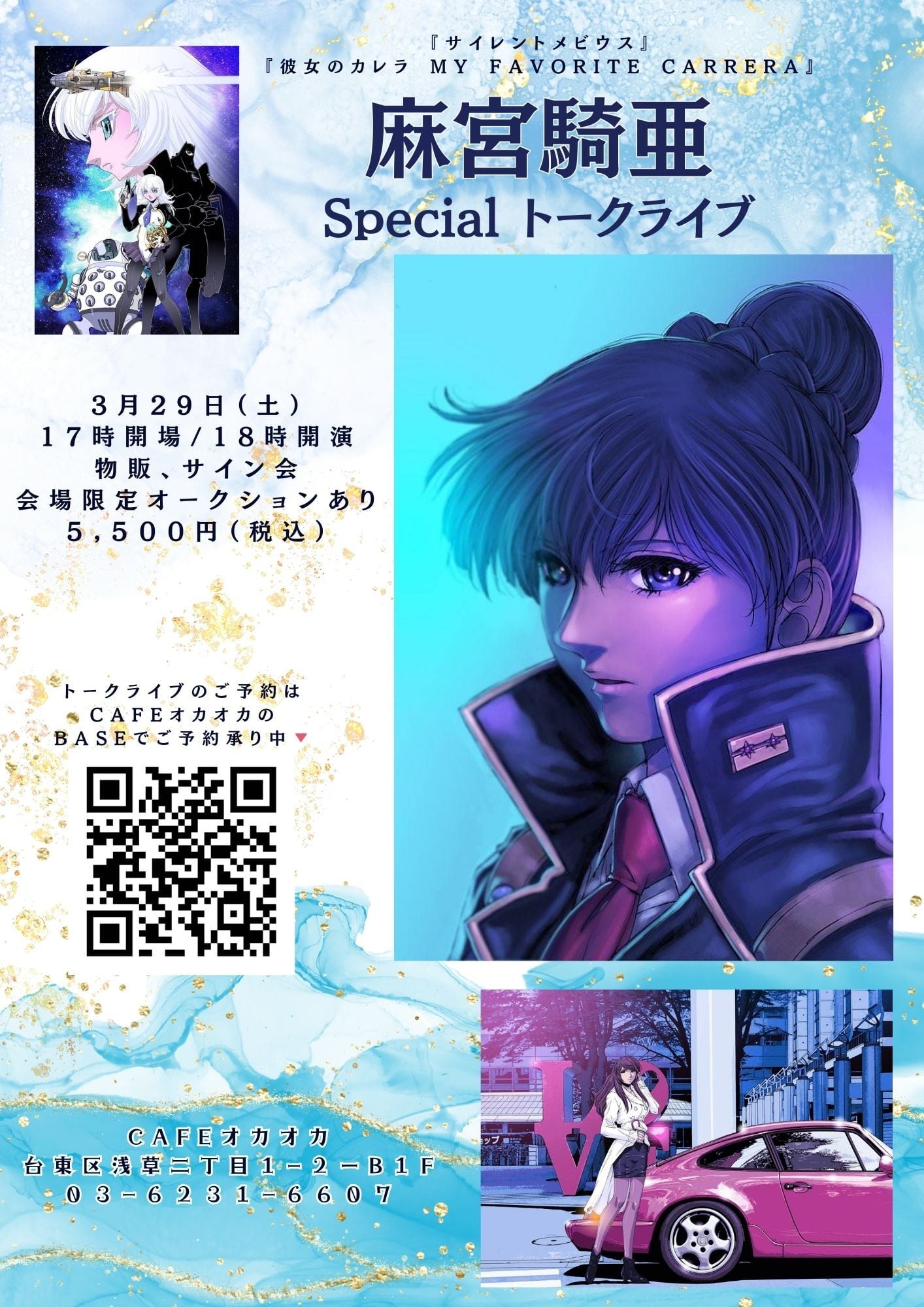 麻宮騎亜Specialトークライブ【2025年3月29日（土）】 | CAFEオカオカ
