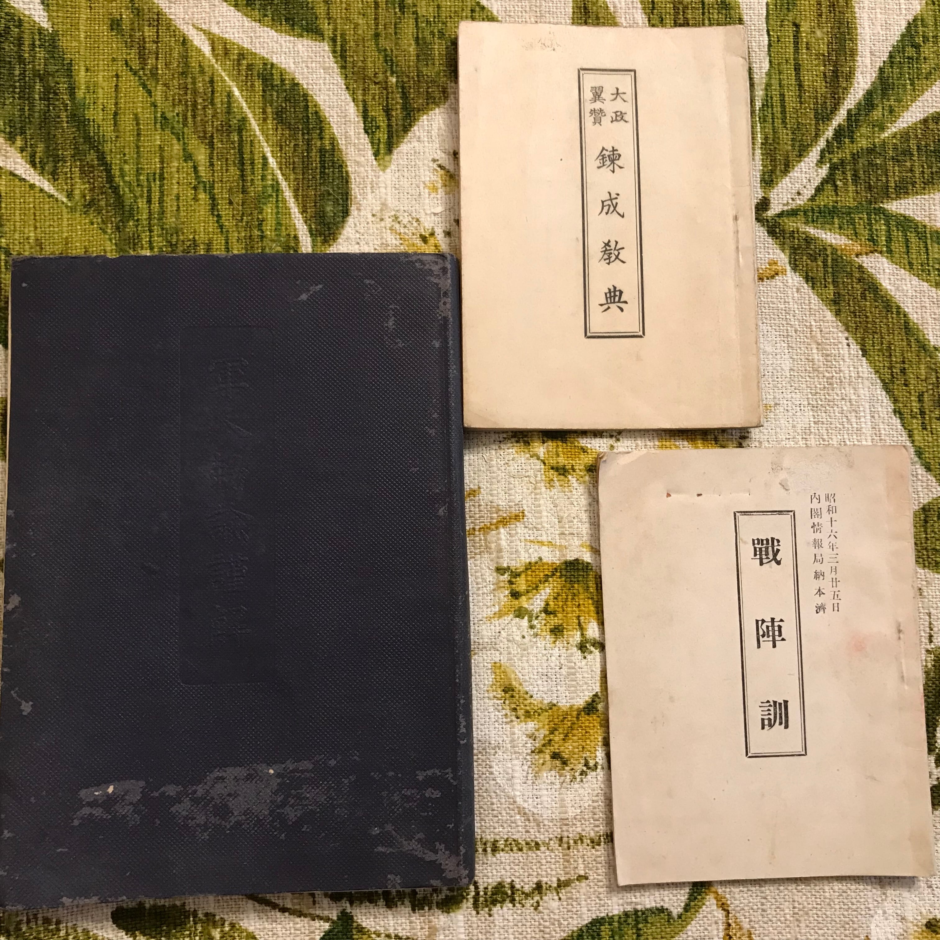 戦陣訓」「軍人勅諭謹解」「大政翼賛錬成経典」戦時携帯書3冊セット