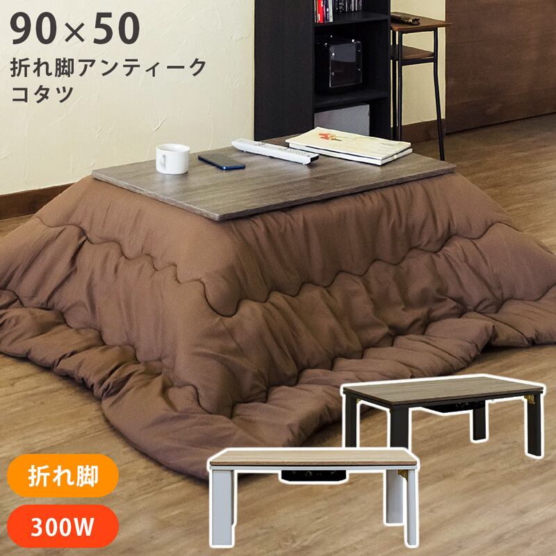 折れ脚アンティークコタツ 90×50 BR/NA | 3raku