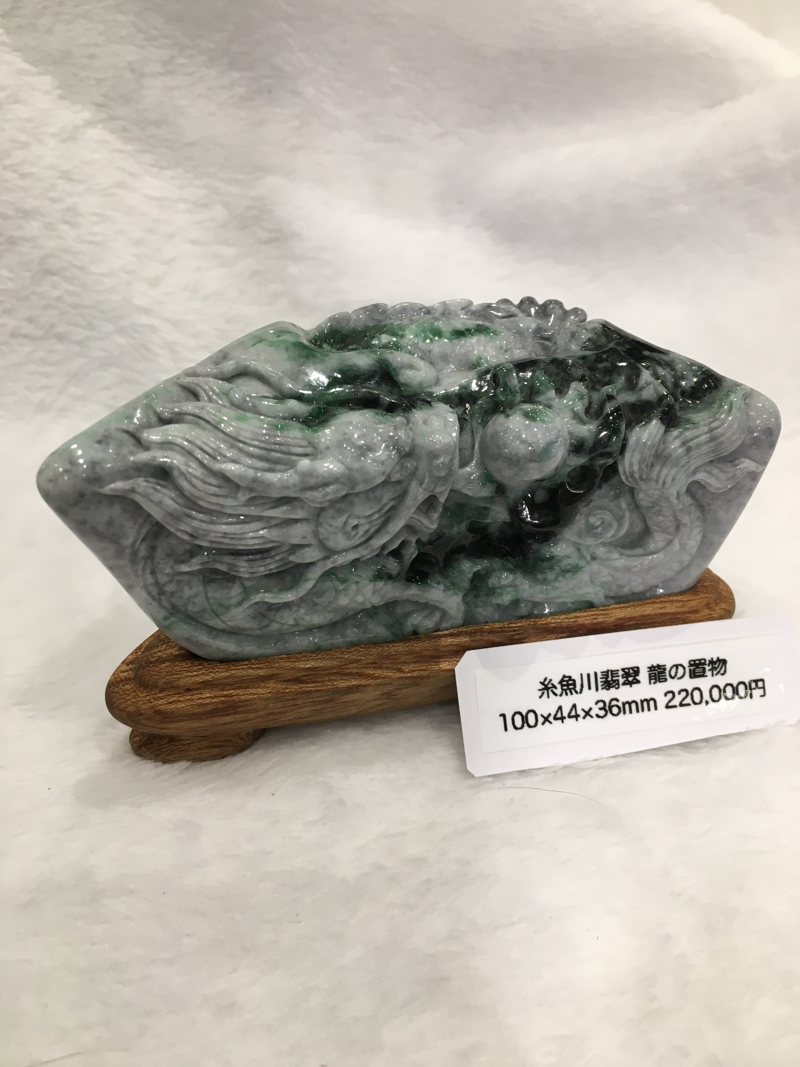 糸魚川翡翠 龍の置物 100×44×36mm ＋台座付 | ケンズクリスタル
