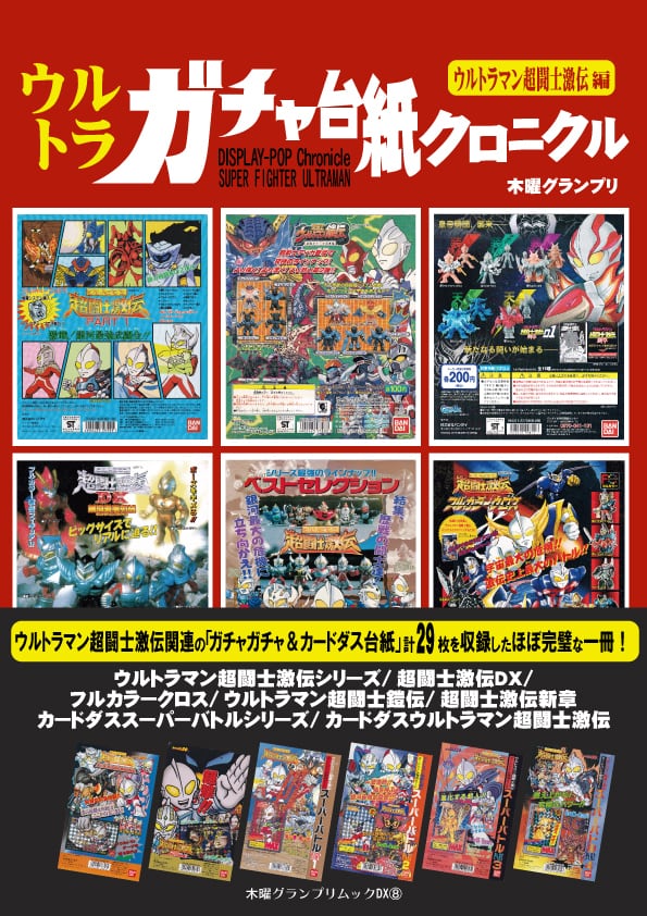 ウルトラガチャ台紙クロニクル（ウルトラマン超闘士激伝編） | thursdaygp