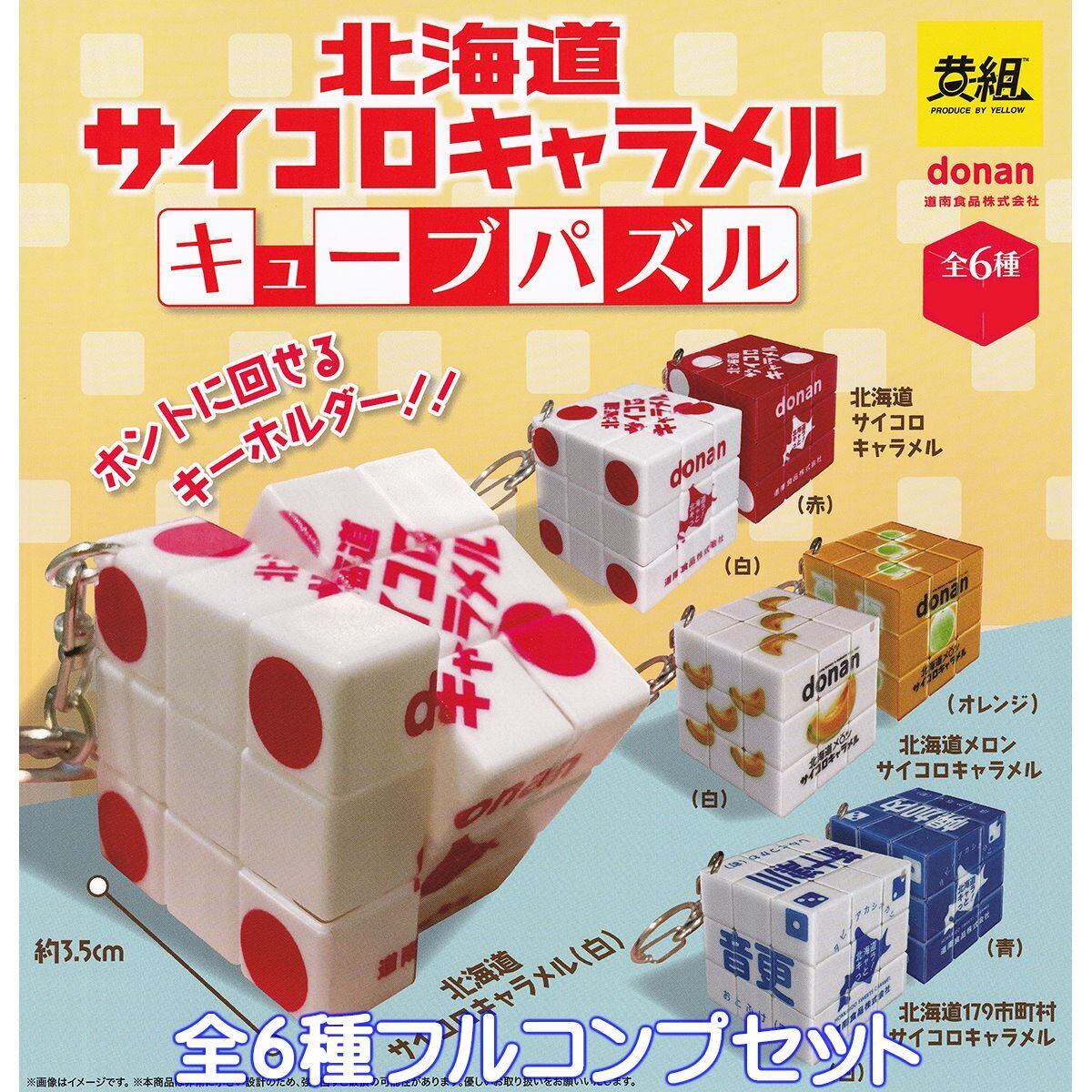 北海道サイコロキャラメルキューブパズル イエロー 【全6種フルコンプ