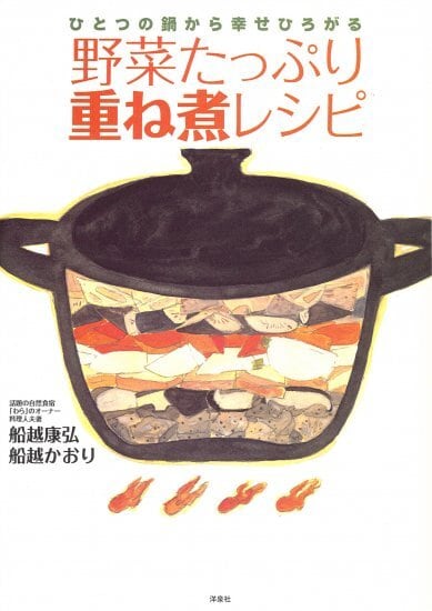 わらの重ね煮の真髄】わらのごはん | わらのネットショップ