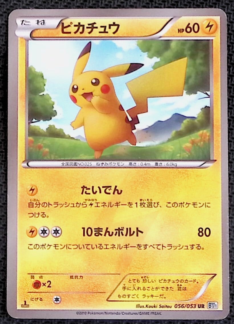 ピッチのピカチュウ XY-P【C】（小学生限定配布ver） | ポケカん！は旧
