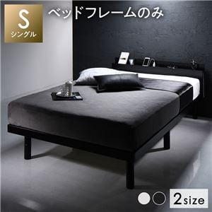 ベッド ブラック シングル フレームのみ すのこ 棚付き コンセント付き