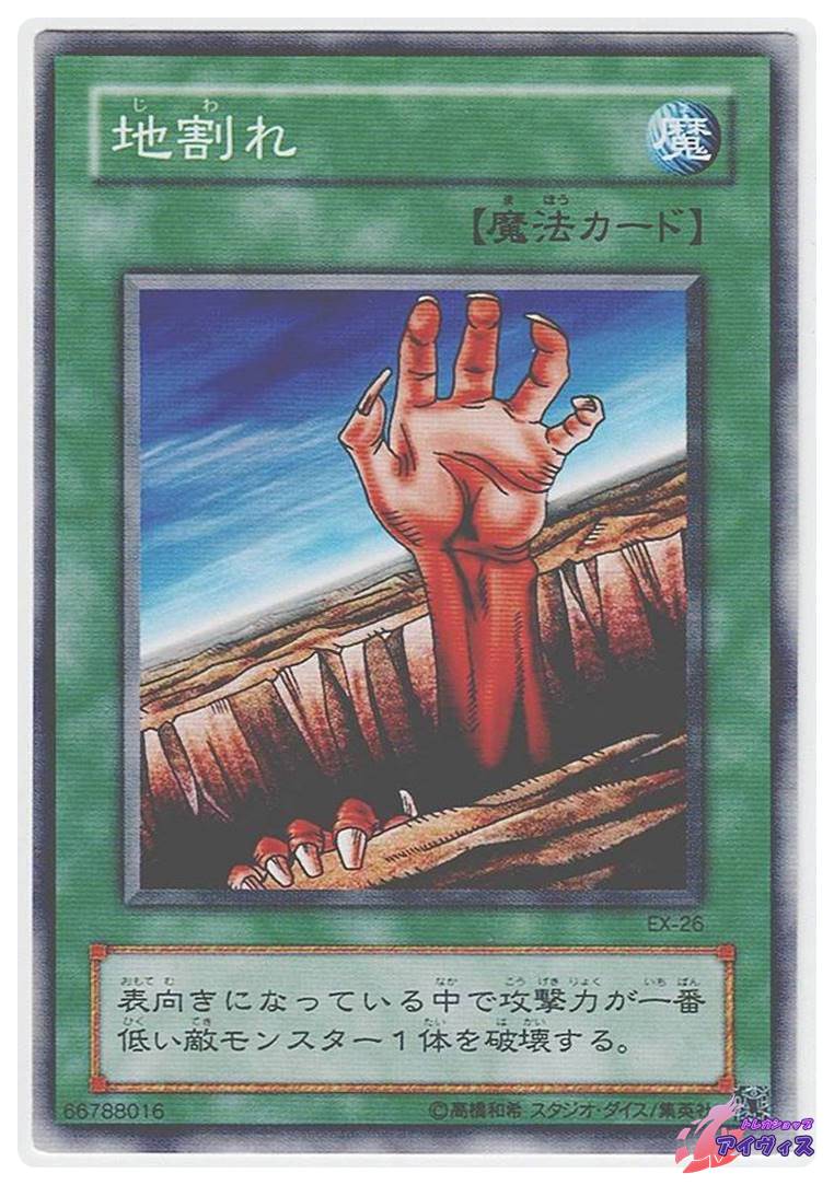 地割れ [ノーマル] [ランクB] [EX-26] [遊戯王] | トレカショップ