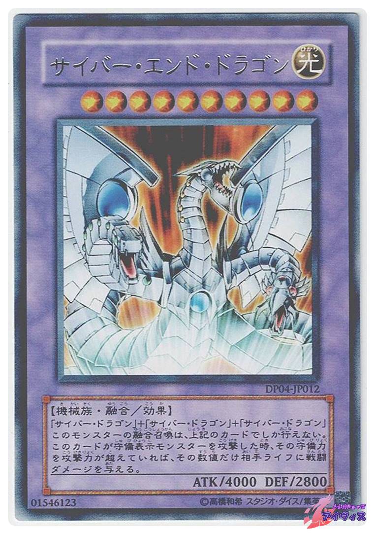 サイバー・エンド・ドラゴン [レア] [ランクA] [DP04-JP012] [遊戯王