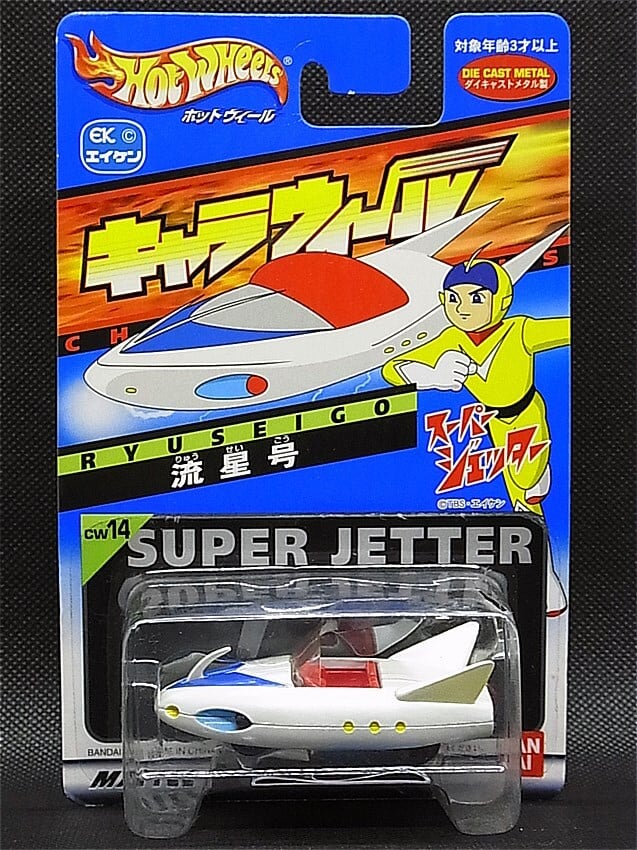 ホットウィール キャラウィール スーパージェッター「流星号」 | TOYZ