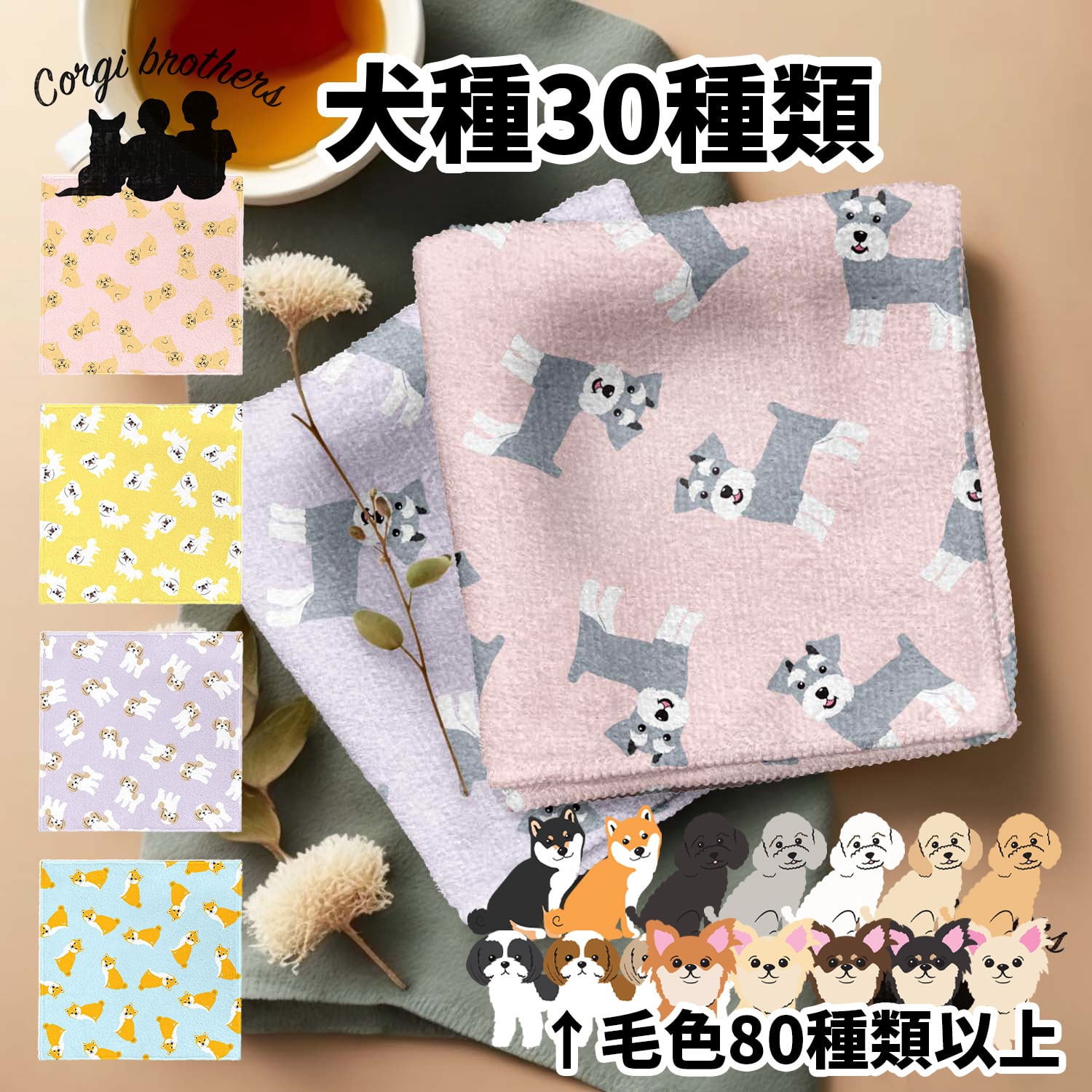 パターン柄 犬種選べる ハンカチ 】パステルカラー 2枚セット 犬