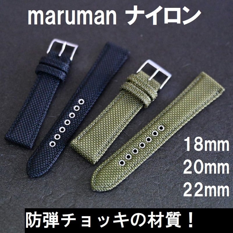 Maruman マルマン 時計ベルト ナイロンバンド 18mm 20mm 22mm 高強度