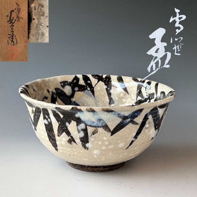 茶道具 乾山写 雪笹 菓子鉢 浅見安兵衛 共箱 大正 昭和 陶芸 京焼