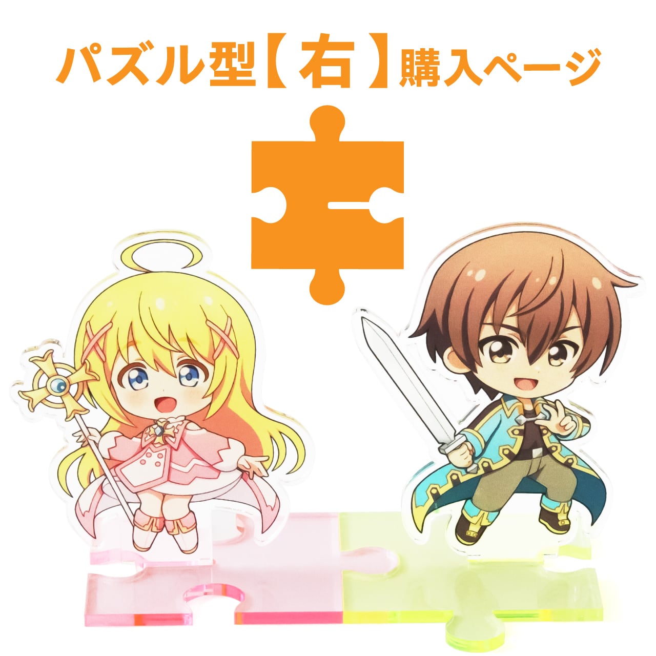 右〉パズルアクスタ台座〈パズル型〉 | 推し活グッズ通販サイト