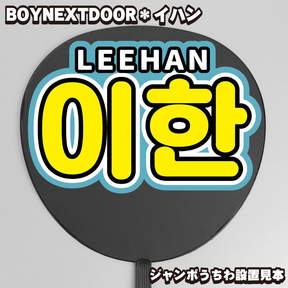 ボード＆うちわ文字】이한・イハン③LEEHAN 即納 【BOYNEXTDOOR