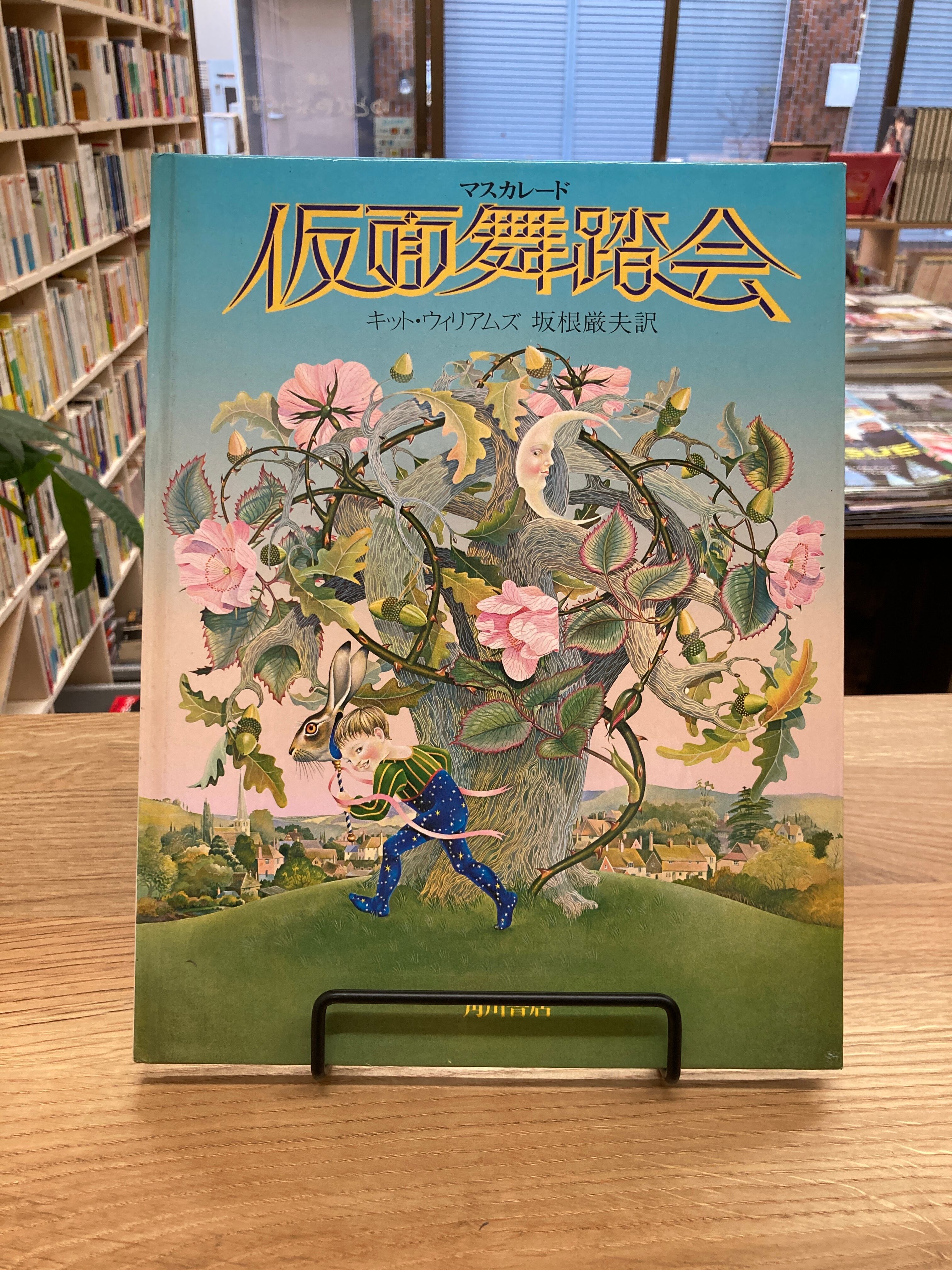 マスカレード仮面舞踏会/キット・ウィリアムズ | 埼玉・南浦和の本屋