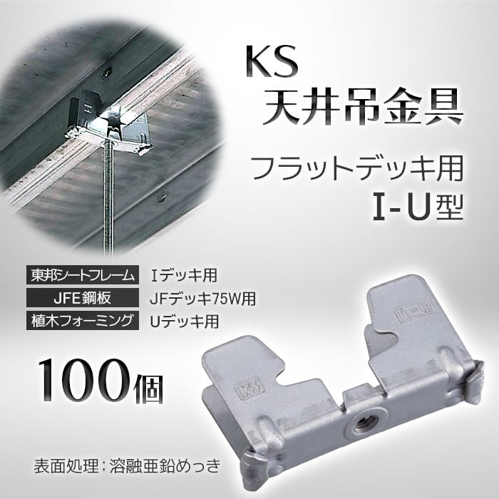 KS 天井吊金具 フラットデッキ用 I-U型 100個 0608930 国元商会
