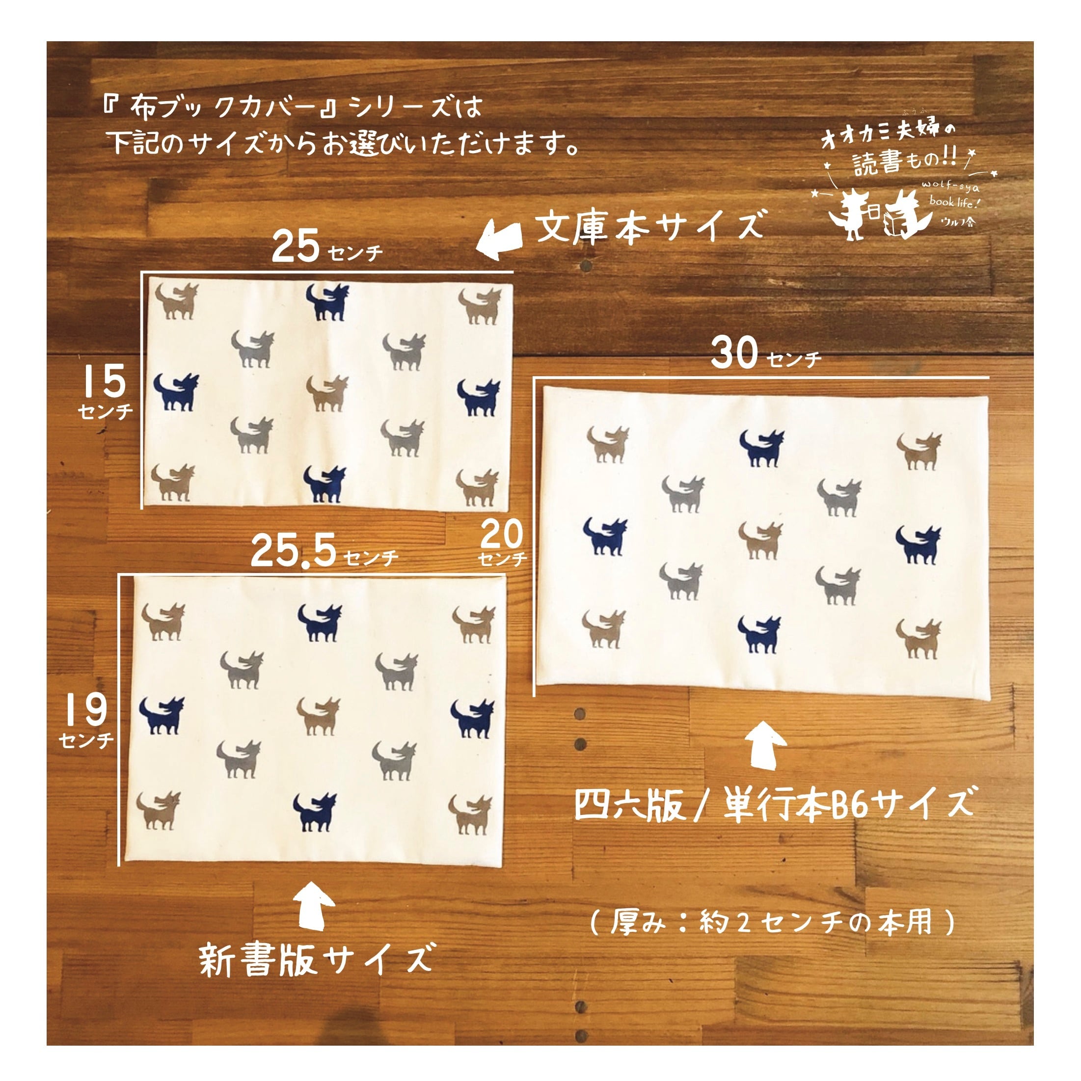 ウルフ舎の布ブックカバー/ウルフくん/みちくさカラー | 布とゆかいな