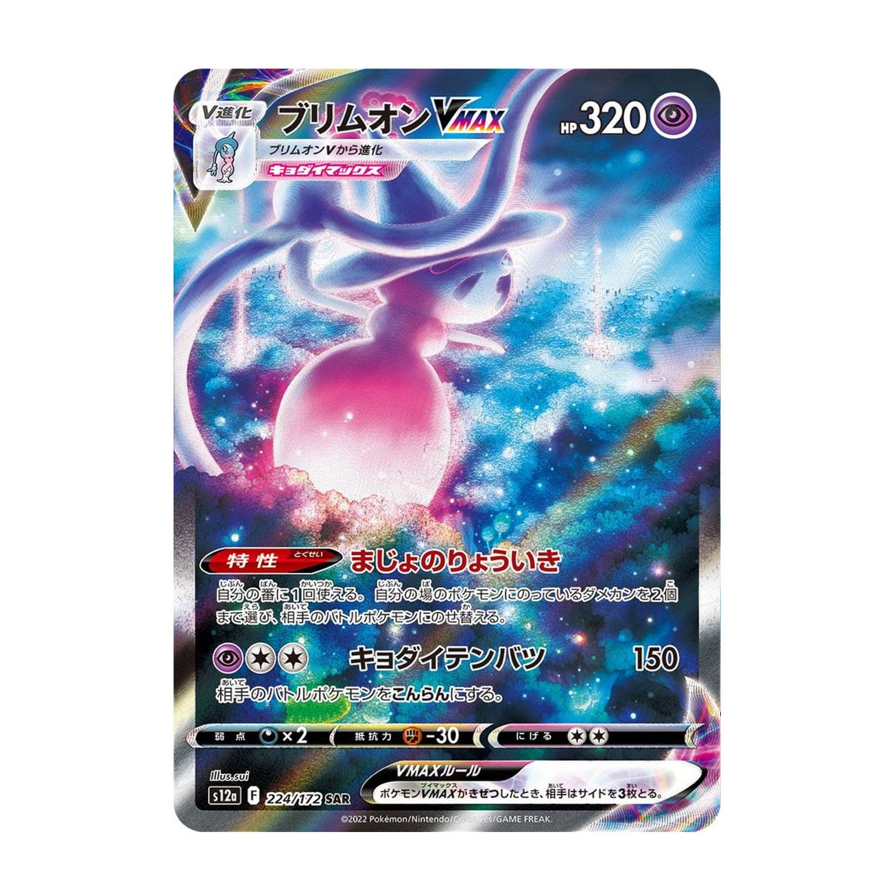 ブリムオンVMAX SAR S12a 224/172 - | ポケモンカード専門店 Cobalt Cave