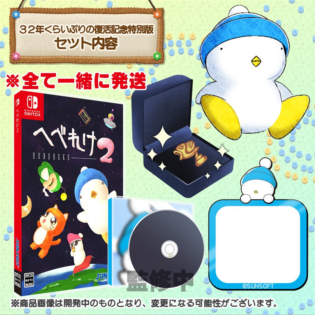 Nintendo Switch™ へべれけ2『32年くらいぶりの復活記念特別版
