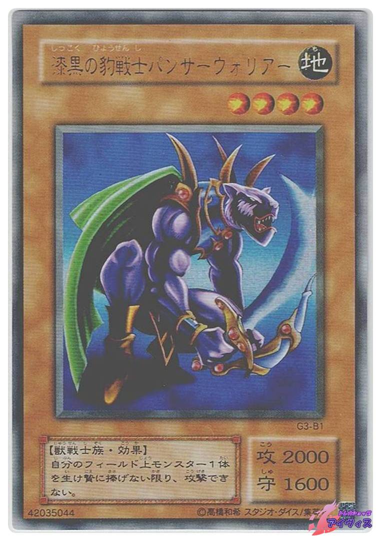 漆黒の豹戦士パンサーウォリアー [ウルトラ] [ランクC] [G3-B1