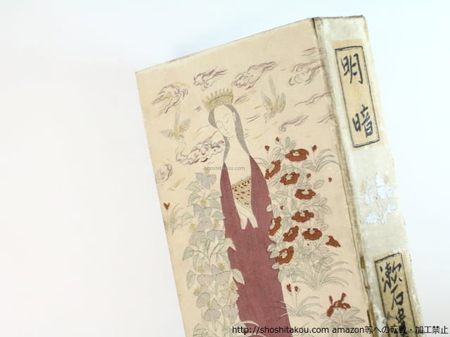 明暗 / 夏目漱石 津田青楓装 [36556][並] | 書肆田高