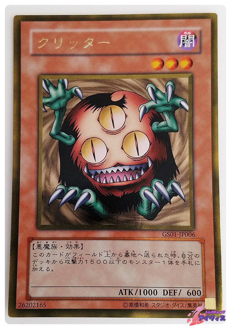 クリッター [ゴールド] [ランクA] [GS01-JP006] [遊戯王] | トレカ